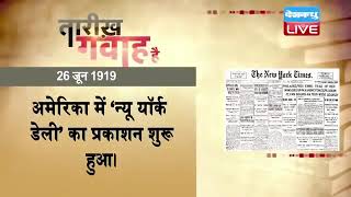 26 June 2022 | आज का इतिहास|Today History | Tareekh Gawah Hai | Current Affairs In Hindi | #DBLIVE