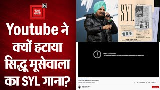 Sidhu Moose Wala का SYL गाना Youtube ने अपनी साइट से हटाया, जानिए क्या है पूरा मामला?