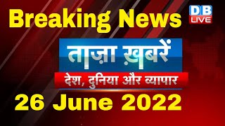 breaking news | india news, latest news hindi, agnipath, taza khabar, maharashtra, 26 june #dblive