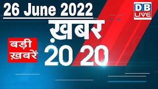 26 June 2022 | अब तक की बड़ी ख़बरें | Top 20 News | Breaking news | Latest news in hindi #dblive
