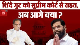 Supreme Court से मिली राहत, अब राज्यपाल से मिल सकता है शिंदे गुट | Maharashtra Political Crisis
