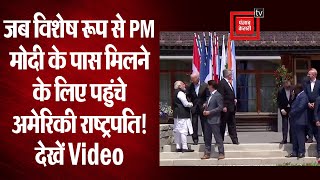 जब विशेष रूप से PM Modi के पास मिलने के लिए पहुंचे अमेरिकी राष्ट्रपति Joe Biden! देखें Video