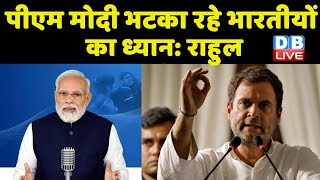 PM Modi भटका रहे भारतीयों का ध्यान: Rahul | Rahul Gandhi ने साधा PM Modi पर निशाना | #DBLIVE