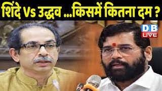 Eknath Shinde Vs Uddhav thackeray किसमें कितना दम ? Maharashtra Political Crisis | shivsena #dblive