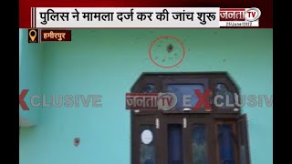Hamirpur: देर रात घर पर बरसाईं ताबड़तोड़ गोलियां, मामला दर्ज कर जांच में जुटी पुलिस | Janta Tv |