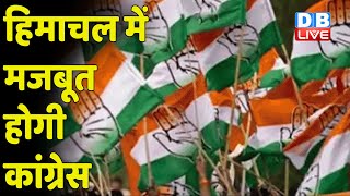 Himachal Pradesh में मजबूत होगी Congress | नाराजगी की जड़ ढूंढने निकली Congress | #dblive
