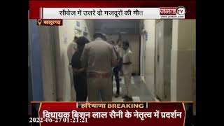 Bahadurgarh : सीवेज में उतरे 2 मजदूरों की दम घुटने से मौत | Janta Tv |