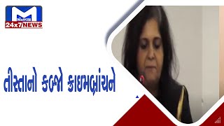 Ahmedabad : તીસ્તાનો કબ્જો ક્રાઇમબ્રાંચને સોંપાયો | MantavyaNews