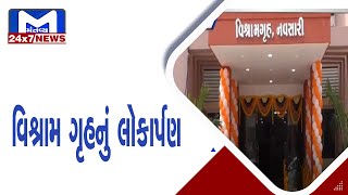 Navsari : વિશ્રામ ગૃહનું લોકાર્પણ | MantavyaNews