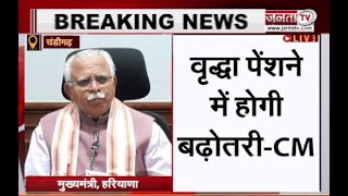 CM Manohar Lal PC: वृद्धा पेंशन में होगी बढ़ोतरी | Haryana Cabinet Meeting | Janta Tv |