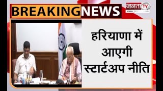 Haryana Cabinet: कैबिनेट मीटिंग में लिए गए कई अहम फैसले,आएगी स्टार्टअप नीति |Haryana Cabinet Meeting