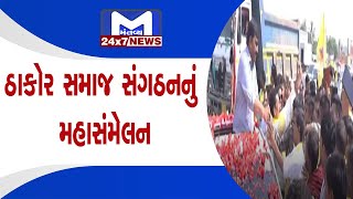 Ahmedabad : રોયલ ક્ષત્રિય ઠાકોર સમાજ સંગઠનનું મહાસંમેલન | MantavyaNews