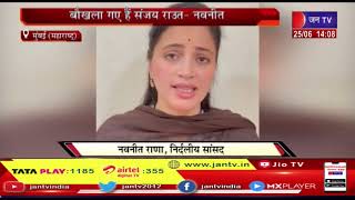 Mumbai News | संजय राउत के बयान पर भड़की नवनीत राणा, बौखला गए हैं संजय राउत- नवनीत | JAN TV