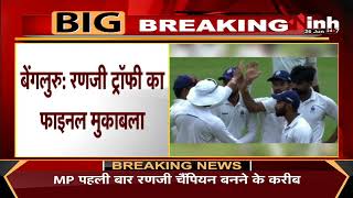 Ranji Trophy का Final मुकाबला, Madhya Pradesh को जीत के लिए 108 रनों का लक्ष्य