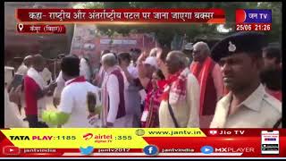 Kaimur News | केंद्रीय राज्य मंत्री अश्विनी कुमार चौबे के बक्सर दौरा | JAN TV