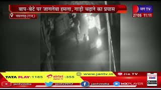 Nawalgarh News | बाप-बेटे पर जानलेवा हमला, गाड़ी चढ़ाने का प्रयास, सीसीटीवी में फुटेज आया सामने