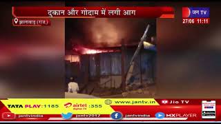 Jhalawar News | दुकान और गोदाम में लगी आग, दमकलकर्मियो में मशक्क़त के बाद पाया काबू | JAN TV