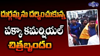 Hero Gopi Chand Visits Vijayawada KanakaDurgamma Temple | Hero Gopi Chand | Top Telugu TV