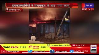Jhalawar News | दुकान और गोदाम में लगी आग, दमकलकर्मियों ने मशक्कत के बाद पाया काबू | JAN TV