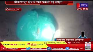 Sriganganagar News | श्रीकरणपुर क्षेत्र में फिर पकड़ी गई हेरोइन | JAN TV