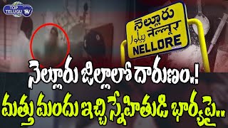 మత్తు మందు ఇచ్చి స్నేహితుడి భార్య‌పై...! | Mohammad Basha, Iliyaz | Nellore Incident | Top Telugu TV