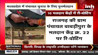Madhya Pradesh में Panchayat Election के लिए Revoting, 10 केंद्रों में दोबारा मतदान