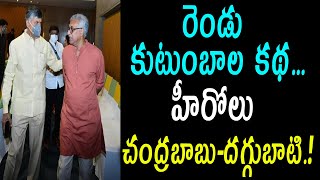 Nara Chandrababu Naidu Meets Daggubati Venkateswara Rao | Daggubati Purandeswari | Top Telugu TV
