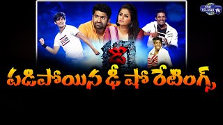 దారుణంగా పడిపోయిన ఢీ షో రేటింగ్ | Reason Behind Dhee Show Ratings  DownFall | Top Telugu TV