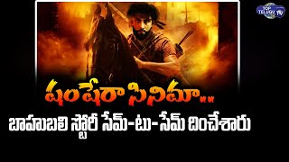 Baahubali Movie Plus KGF Movie..Rajamouli New Movie in Bollywood | Shamshera Movie | Top Telugu TV
