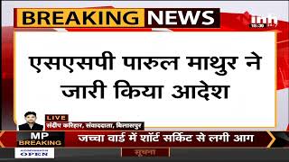 Chhattisgarh Police News || SSP Parul Mathur ने जारी किया आदेश, कई थानों के प्रभारियों का हुआ फेरबदल