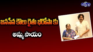 Janasena Chief Pawan Kalyan Mother Anjana Devi Donates 1.5 Lakhs | Rythu Bharosa | Top Telugu TV