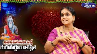 ఆషాఢమాసంలో గురుపౌర్ణమి విశిష్టత | Sannidhanam Lakshmi  Viswanath |Ashada Masam Latest |Top Telugu TV