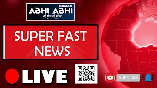 Super Fast News/ देखिए प्रदेश भर की बड़ी खबरें