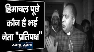 Leader of Opposition | Himachal | Jai Ram Thakur |