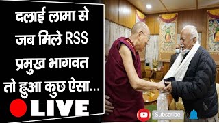 Dalai Lama | RSS chief | Mohan Bhagwat
