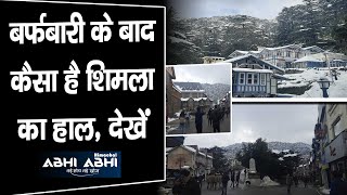बर्फबारी के बाद कैसा है शिमला का हाल, देखें वीडियो