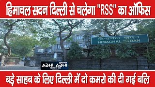 हिमाचल सदन दिल्ली से चलेगा "RSS" का ऑफिस बड़े साहब के लिए दिल्ली में दो कमरो की दी गई बलि