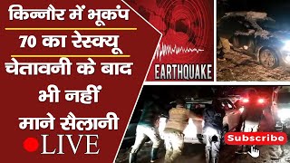 खबरें दोपहर तक-किन्नौर में भूकंप, 70 का रेस्क्यू, चेतावनी के बाद भी नहीं माने सैलानी