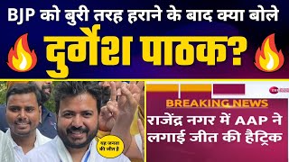 Delhi Rajinder Nagar By-Election Results: AAP के Durgesh Pathak की बड़ी जीत | BJP को बुरी तरह हराया
