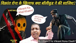 Ek Villain 2 Vs Vikrant Rona Clash On July 29? विक्रांत रोना के खिलाफ क्या बॉलीवुड ने की साजिश?