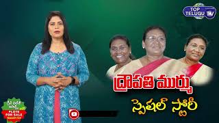 NDA President Candidate Draupadi Murmu Special Story | Draupadi Murmu Biography |Modi |Top Telugu TV