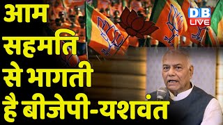 आम सहमति से भागती है BJP-Yashwant Sinha | Yashwant Sinha का BJP पर तंज | Draupadi Murmu | #DBLIVE