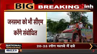 MP News || Nagriya Nikay Election,CM Shivraj Singh Chouhan आज 3 जिलों में करेंगे मैराथन चुनाव प्रचार