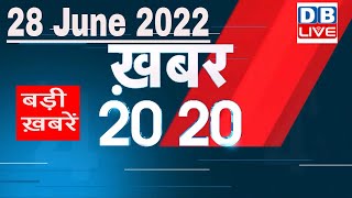 28 June 2022 | अब तक की बड़ी ख़बरें | Top 20 News | Breaking news | Latest news in hindi #dblive