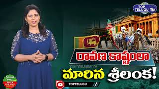 VIRAL News: Economic Crisis In Sri Lanka | Latest News About Sri Lanka | Colombo | Top Telugu TV