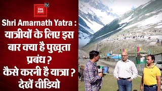 Shri Amarnath Yatra: यात्रियों के लिए क्या है पुख़्ता प्रबंध? कैसे करनी है यात्रा? देखें वीडियो