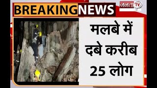 Mumbai Building Collapse: कुर्ला में 4 मंजिला इमारत ढही, 25 लोगों मलबे में दबे, Rescue Operationजारी