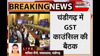 GST Council Meeting: वित्त मंत्री सीतारमण की अध्यक्षता में GST काउंसिल की बैठक शुरू | Janta Tv |