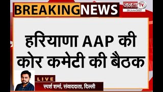 Haryana: सुशील गुप्ता की अध्यक्षता में AAP कोर कमेटी की बैठक || Janta Tv ||