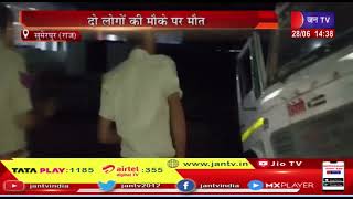 Sumerpur News | कार और ट्रॉली में हुई भिड़ंत, दो लोगों की मौके पर मौत | JAN TV